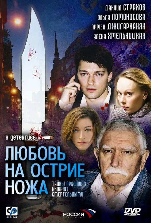Смотреть Сериал Любовь на острие ножа(2007) бесплатно