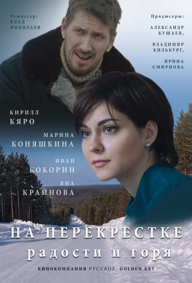 Смотреть Сериал На перекрёстке радости и горя(2015) бесплатно