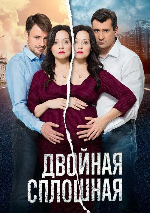 Смотреть Сериал Двойная сплошная(2015) бесплатно