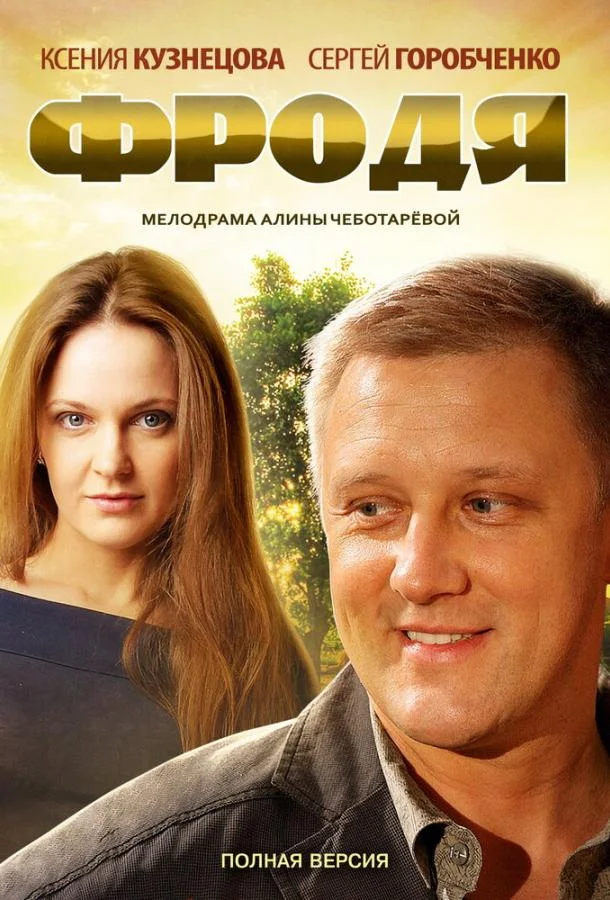 Смотреть Сериал Фродя(2013) бесплатно