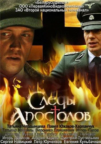 Смотреть Сериал Следы апостолов(2013) бесплатно