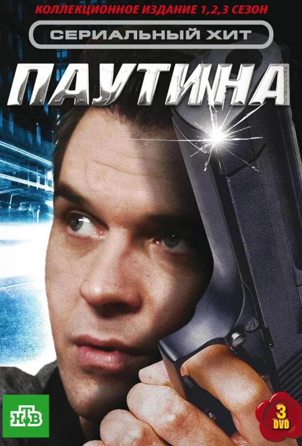 Смотреть Сериал Паутина(2007) бесплатно