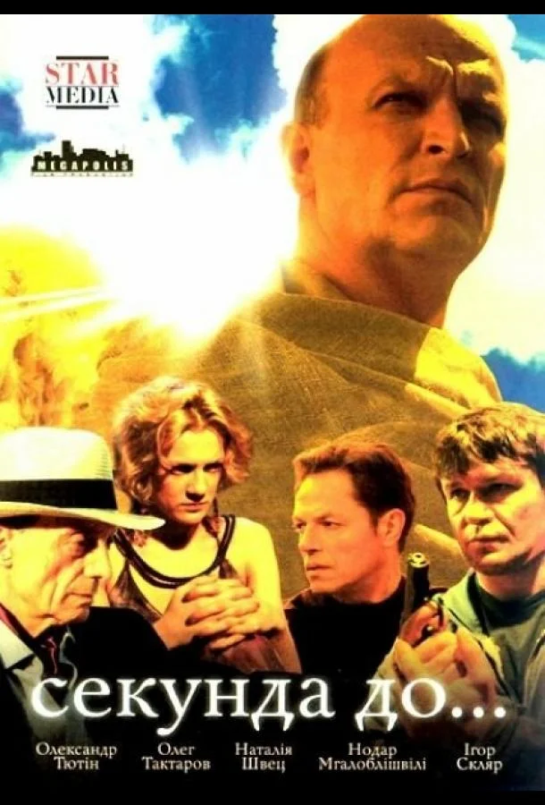 Смотреть Сериал Секунда до...(2007) бесплатно