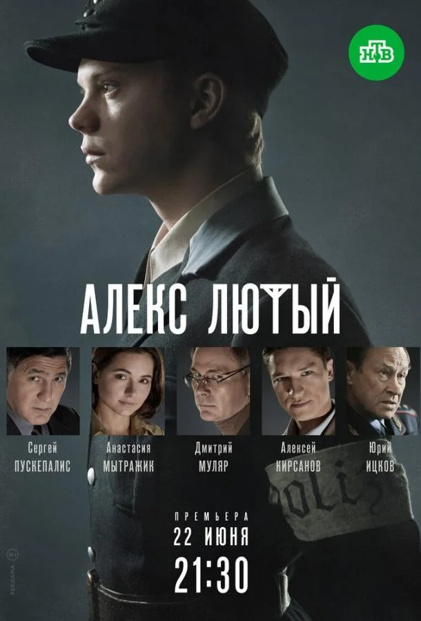 Смотреть Сериал Алекс Лютый(2020) бесплатно