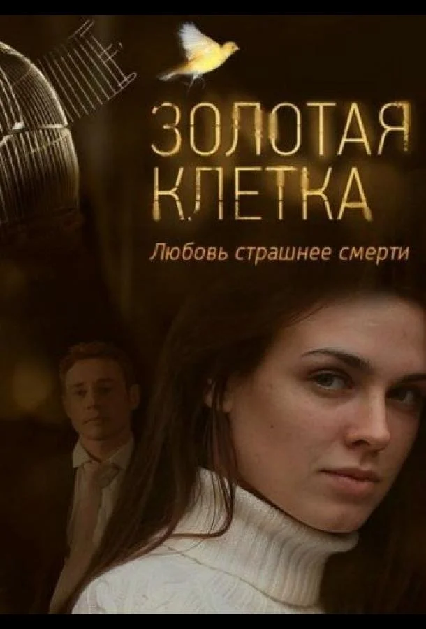 Смотреть Сериал Золотая клетка(2015) бесплатно