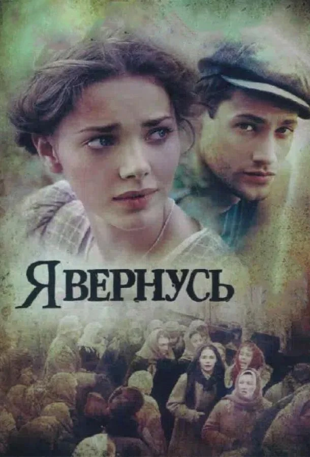 Смотреть Сериал Я вернусь(2008) бесплатно
