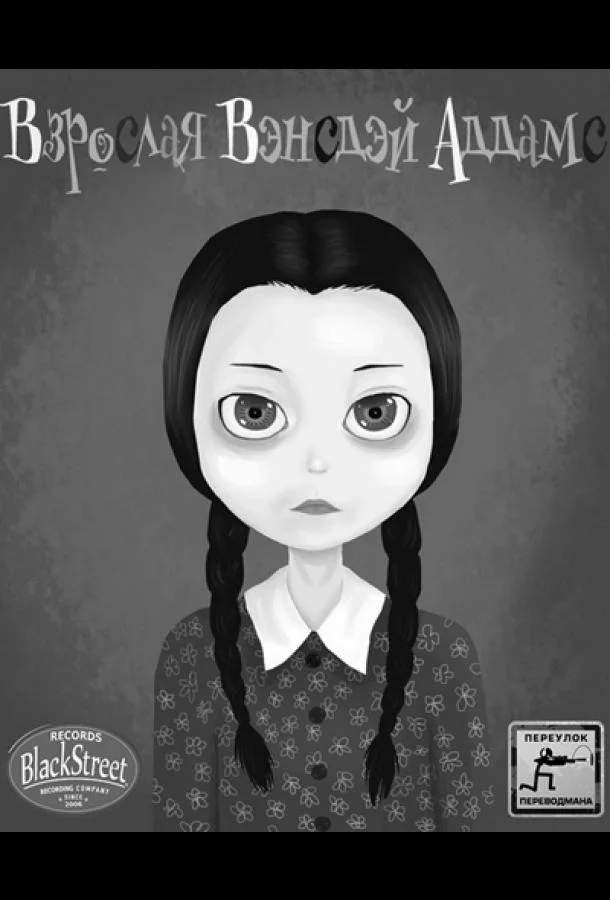 Смотреть Сериал Взрослая Вэнсдэй Аддамс(2013) бесплатно