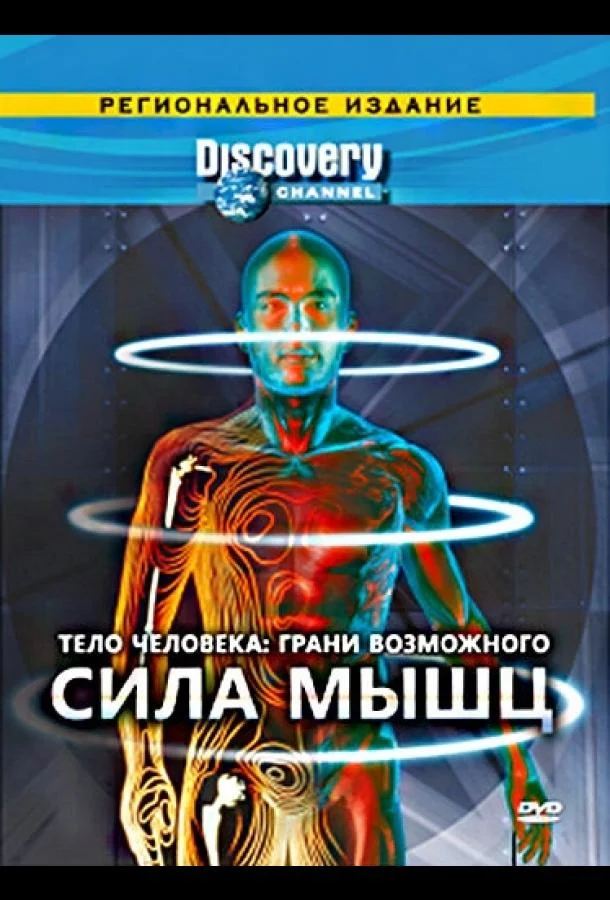 Смотреть Сериал Тело человека. Грани возможного(2008) бесплатно