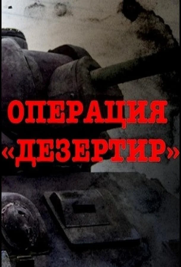 Смотреть Сериал Операция "Дезертир"(2020) бесплатно