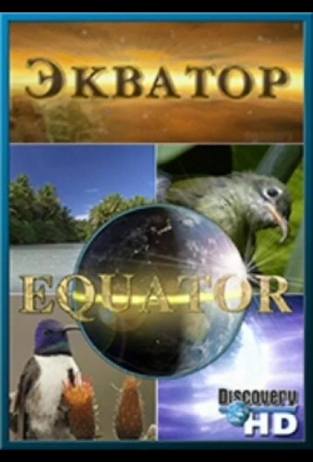 Смотреть Сериал Экватор(2006) бесплатно