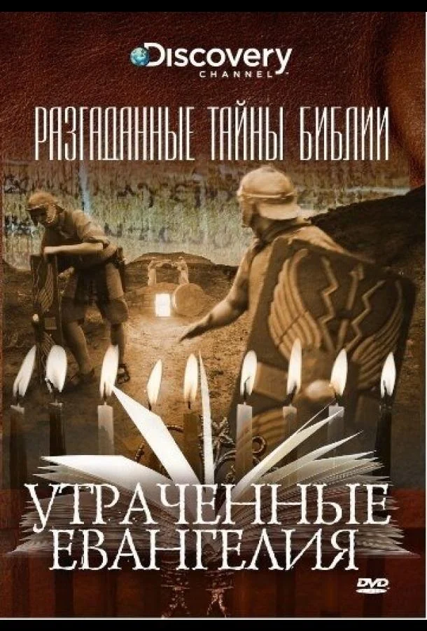 Смотреть Сериал Разгаданные тайны Библии(2008) бесплатно