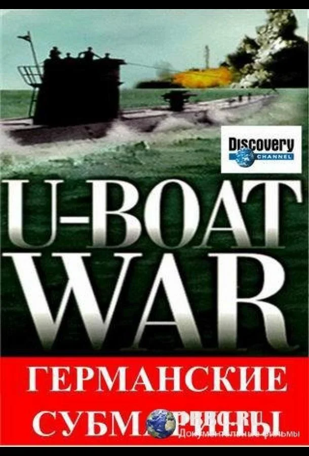 Смотреть Сериал Германские субмарины(1997) бесплатно