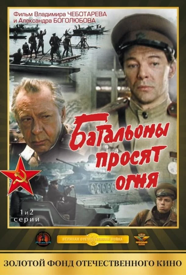Смотреть Сериал Батальоны просят огня(1985) бесплатно