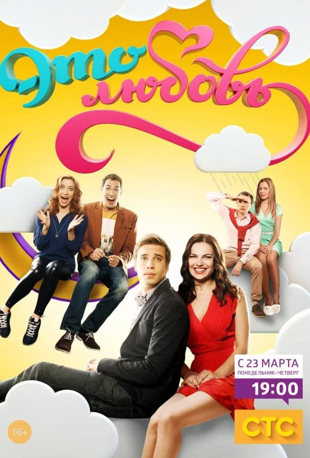 Смотреть Сериал Это любовь(2015) бесплатно