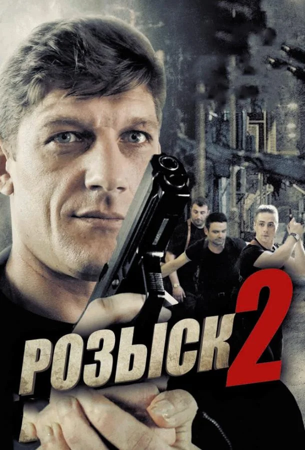 Смотреть Сериал Розыск 2(2013) бесплатно