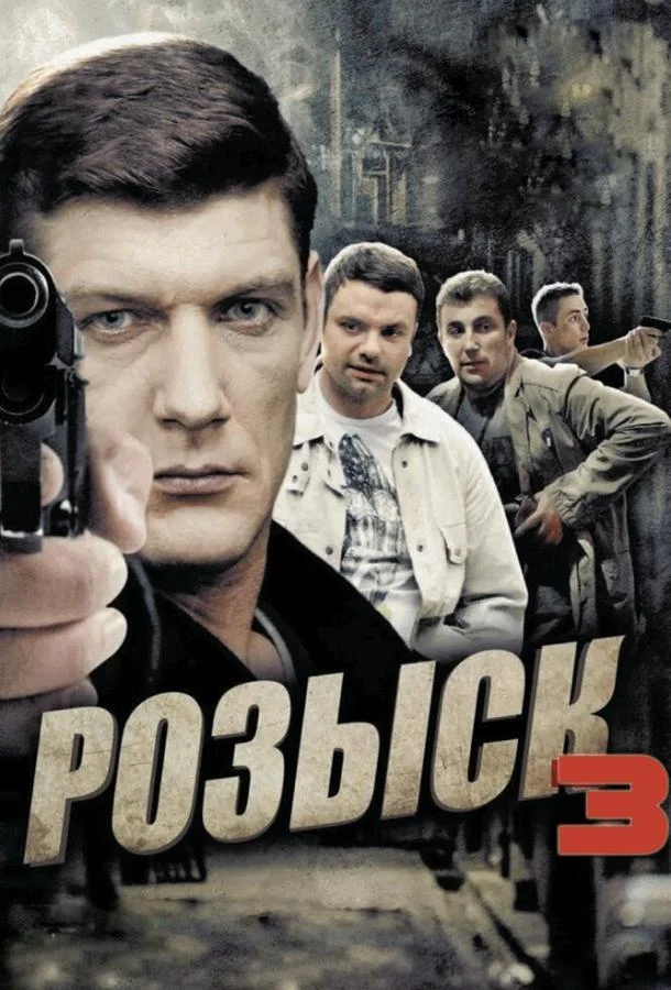 Смотреть Сериал Розыск 3(2015) бесплатно