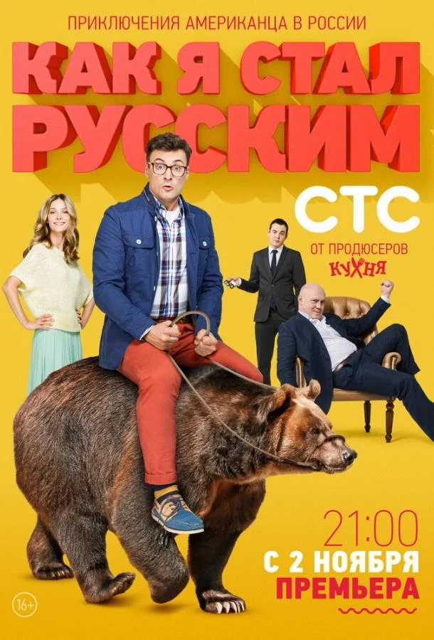 Смотреть Сериал Как я стал русским(2015) бесплатно