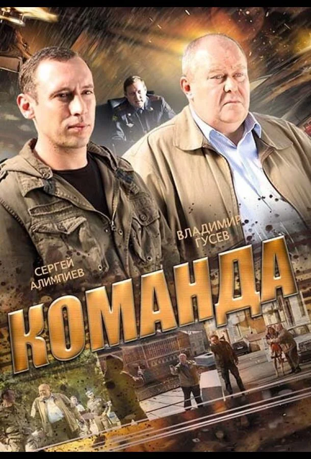 Смотреть Сериал Команда(2013) бесплатно