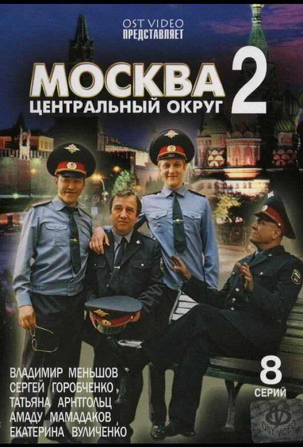 Смотреть Сериал Москва. Центральный округ 2(2004) бесплатно