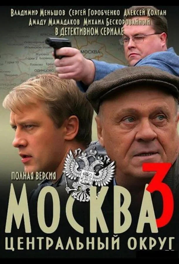 Смотреть Сериал Москва. Центральный округ 3(2010) бесплатно