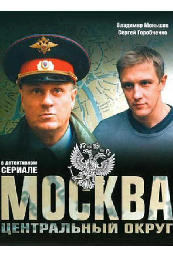 Смотреть Сериал Москва. Центральный округ 4(2015) бесплатно