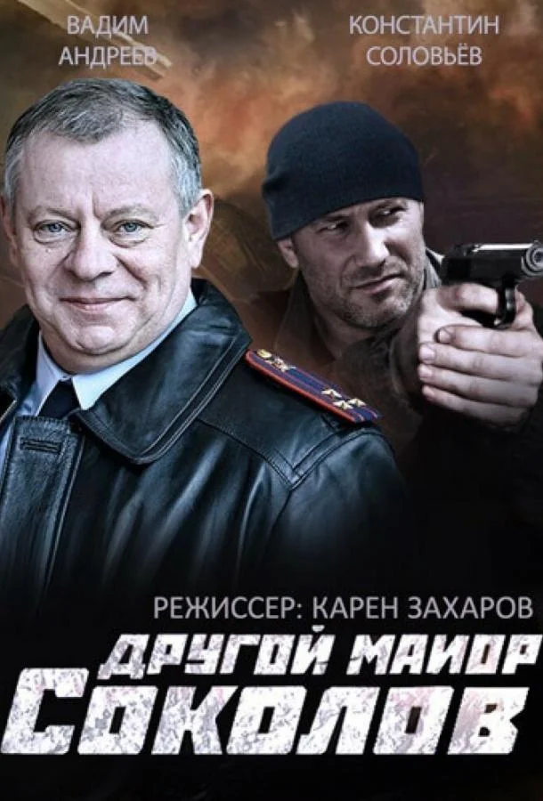 Смотреть Сериал Другой майор Соколов(2015) бесплатно