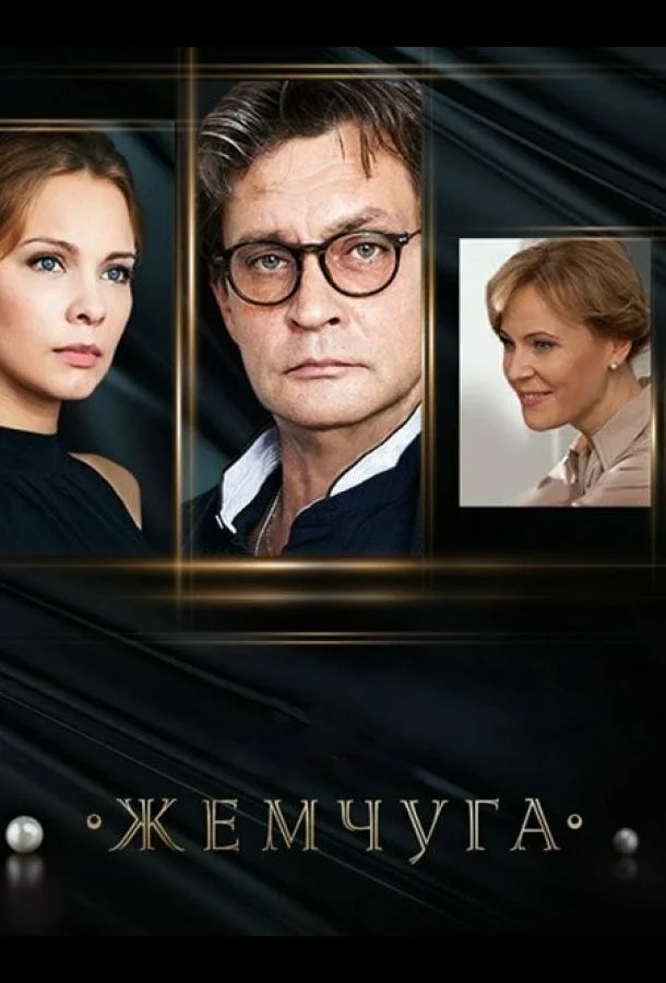 Смотреть Сериал Жемчуга(2016) бесплатно
