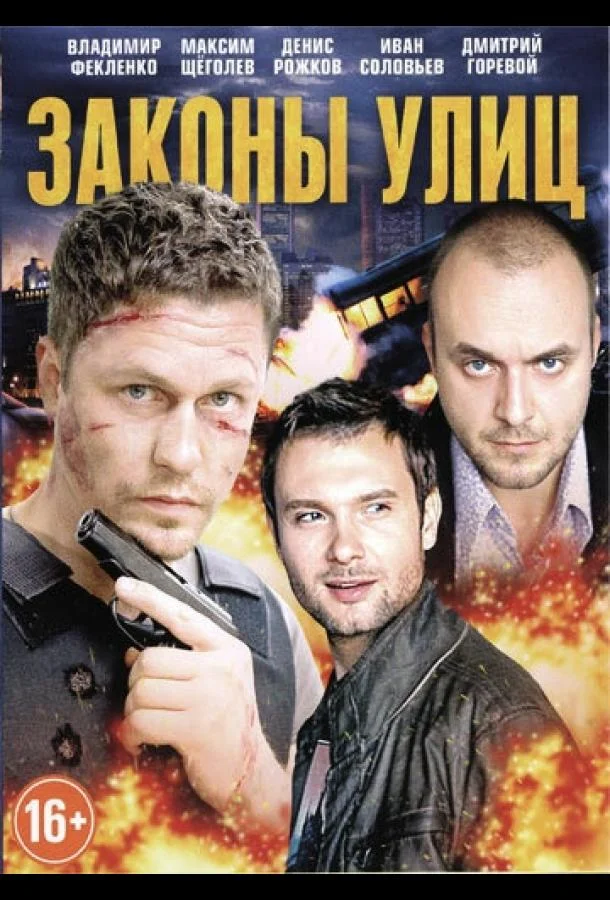 Смотреть Сериал Законы улиц(2014) бесплатно