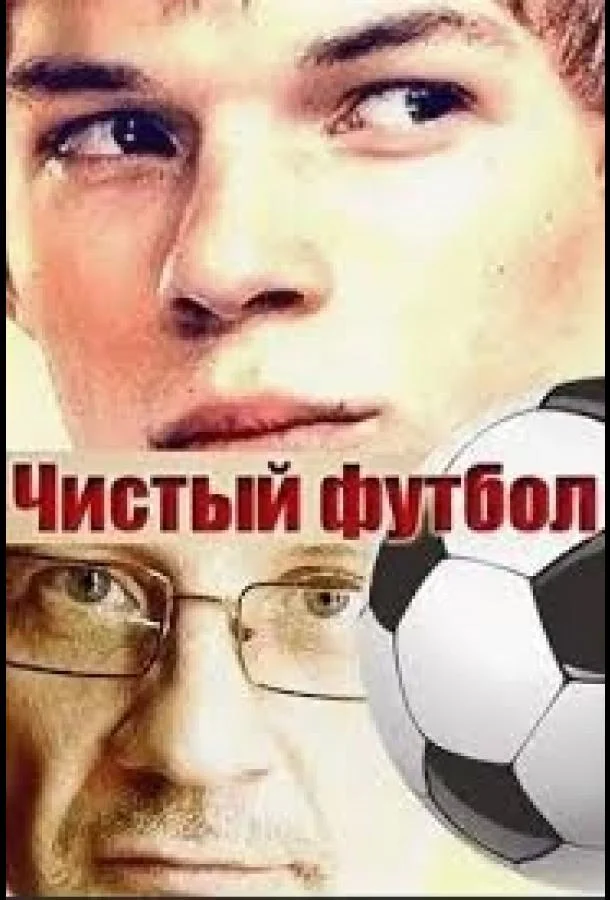 Смотреть Сериал Чистый футбол(2016) бесплатно