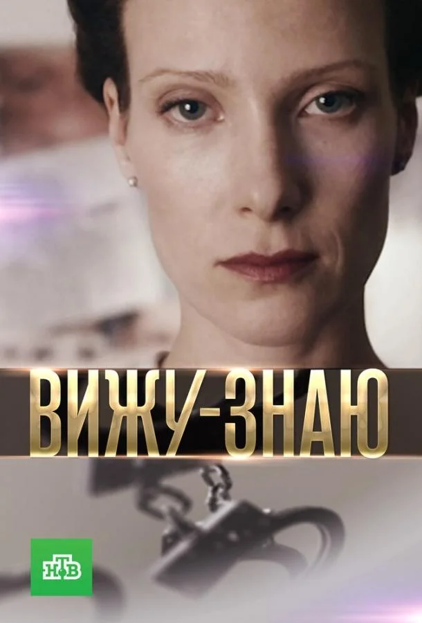 Смотреть Сериал Вижу-знаю(2016) бесплатно