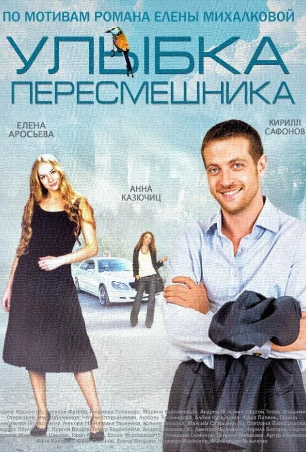 Смотреть Сериал Улыбка пересмешника(2014) бесплатно