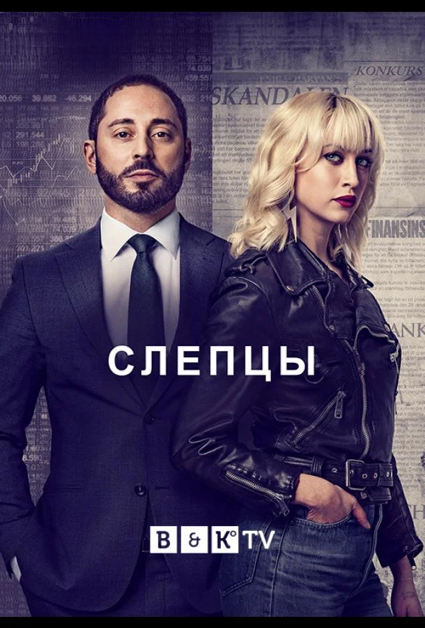Смотреть Сериал Слепцы(2019) бесплатно