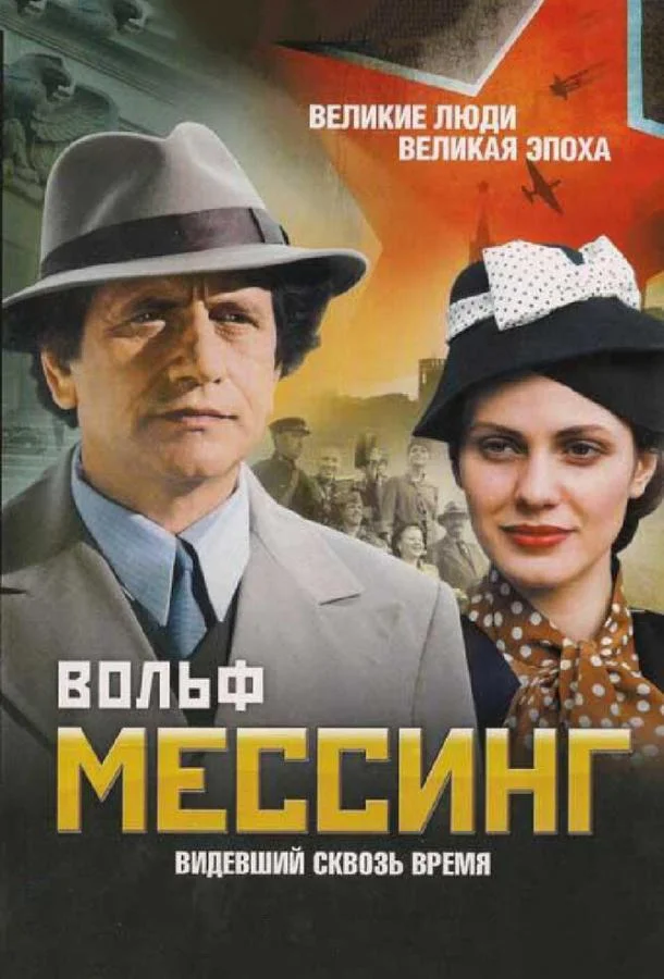 Смотреть Сериал Вольф Мессинг: Видевший сквозь время(2009) бесплатно