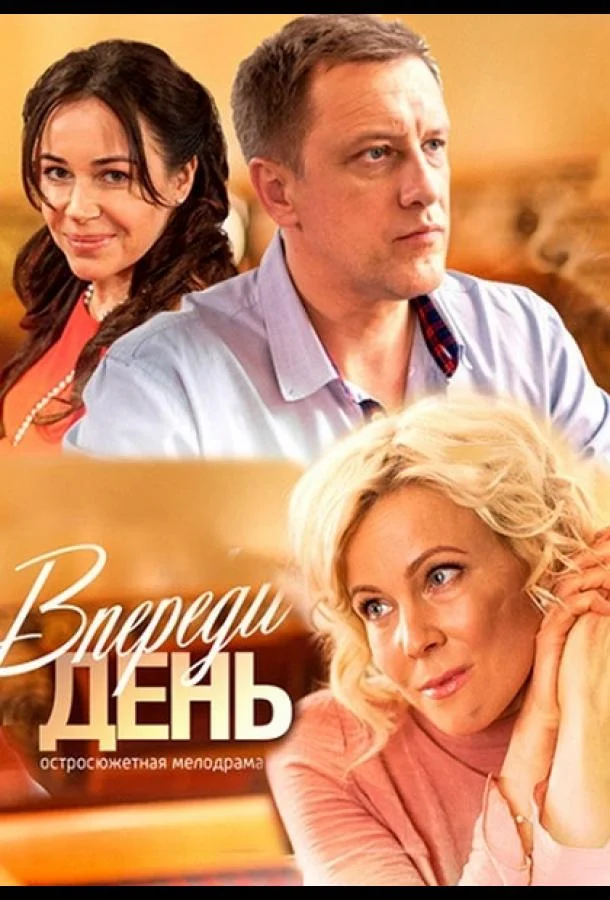 Смотреть Сериал Впереди день(2018) бесплатно