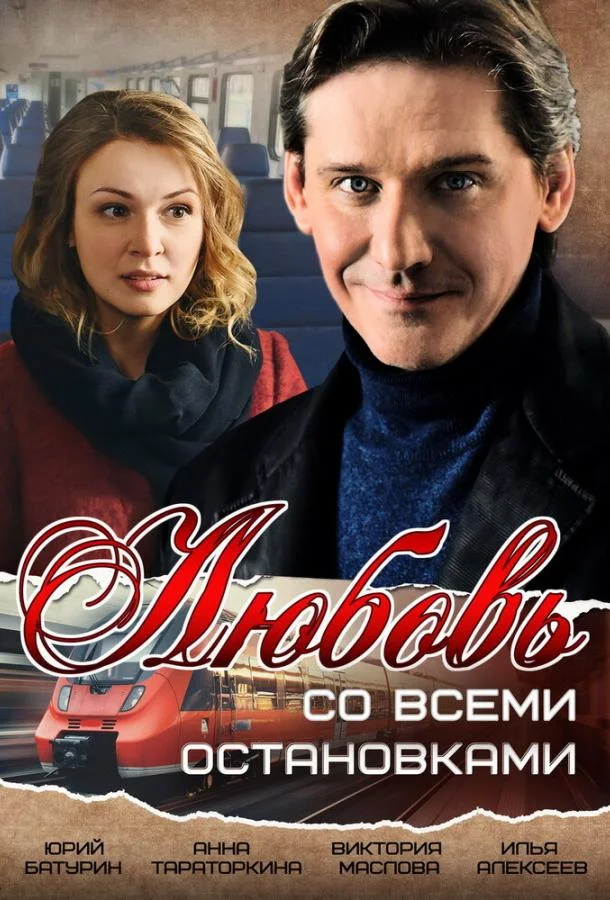 Смотреть Сериал Любовь со всеми остановками(2017) бесплатно