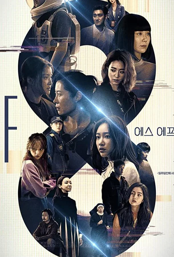 Смотреть Сериал НФ8(2020) бесплатно