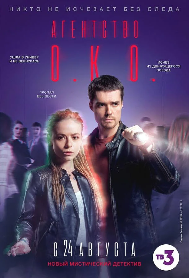Смотреть Сериал Агентство О.К.О.(2019) бесплатно
