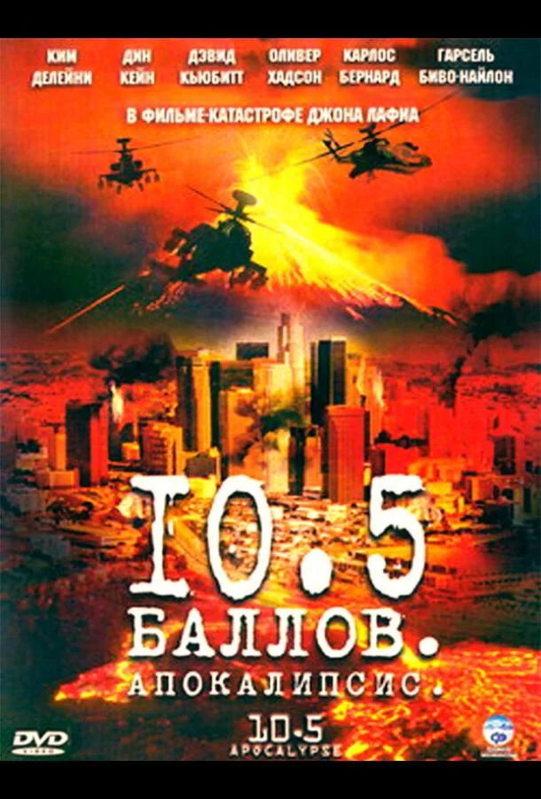 Смотреть Сериал 10,5 баллов: Апокалипсис(2006) бесплатно