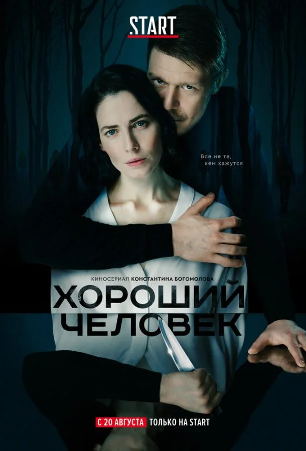 Смотреть Сериал Хороший человек(2020) бесплатно