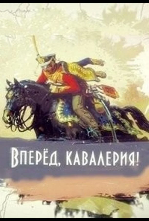 Смотреть Сериал Вперед, кавалерия!(2018) бесплатно