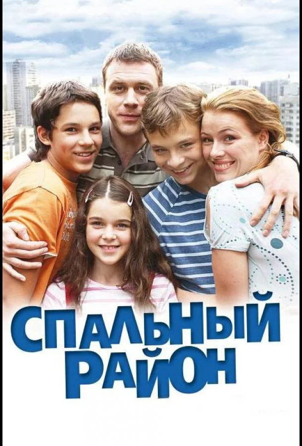 Смотреть Сериал Спальный район(2009) бесплатно