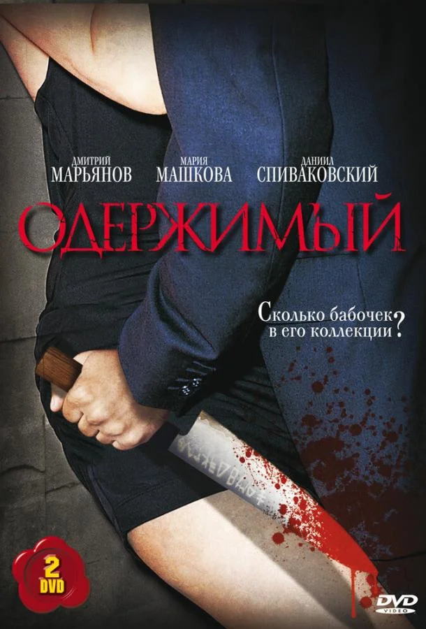 Смотреть Сериал Одержимый(2009) бесплатно