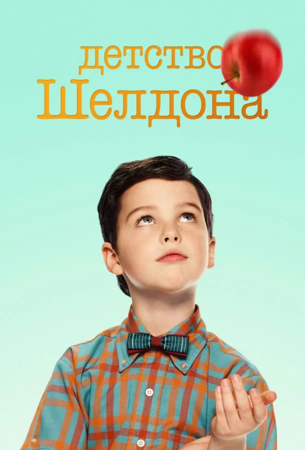 Смотреть Сериал Детство Шелдона(2017) бесплатно