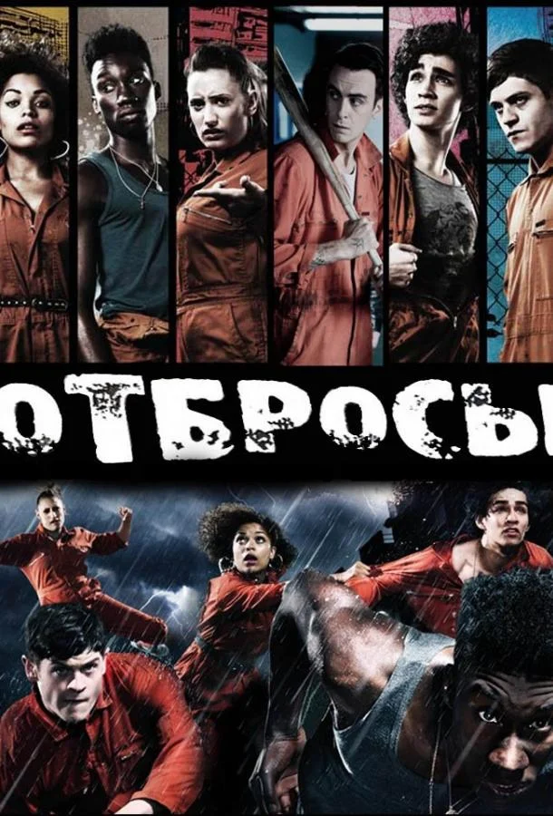 Смотреть Сериал Отбросы(2009) бесплатно