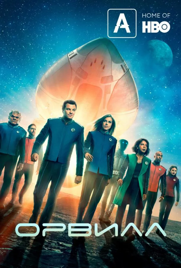 Смотреть Сериал Орвилл(2017) бесплатно