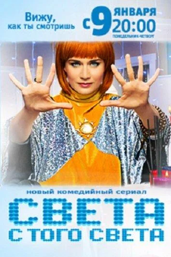 Смотреть Сериал Света с того света(2018) бесплатно