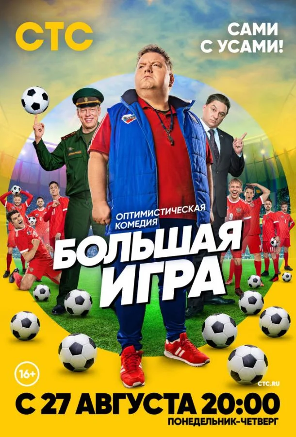 Смотреть Сериал Большая игра(2018) бесплатно