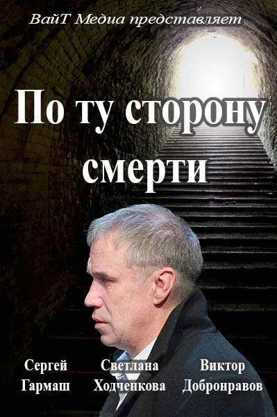 Смотреть Сериал По ту сторону смерти(2018) бесплатно