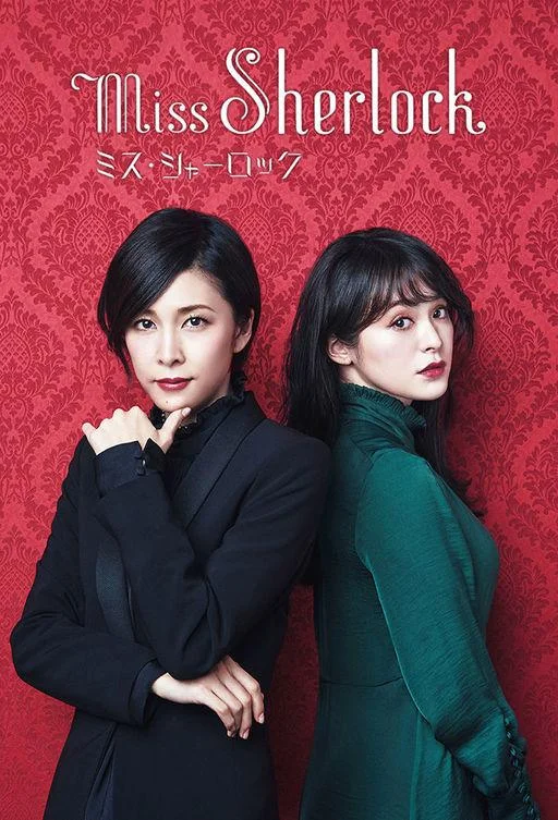 Смотреть Сериал Мисс Шерлок(2018) бесплатно