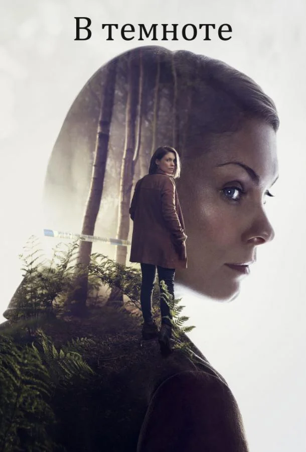Смотреть Сериал В темноте(2017) бесплатно